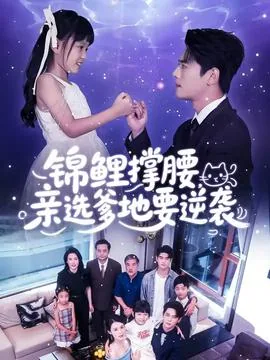 锦鲤撑腰亲选爹地要逆袭嘟嘟