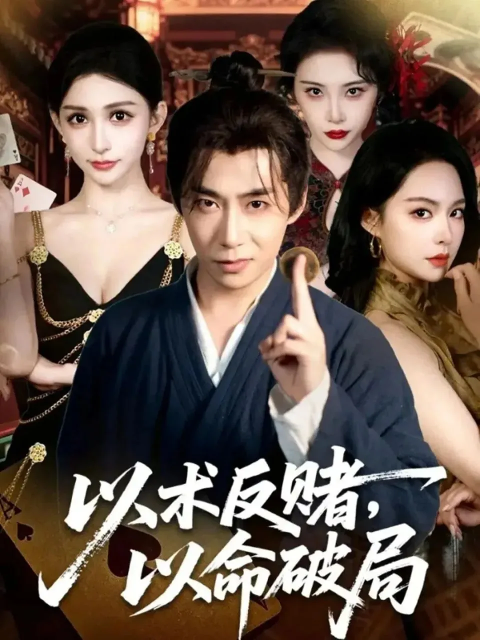 以术反赌以命破局张璇扮演