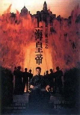 岁月风云之上海皇帝无双