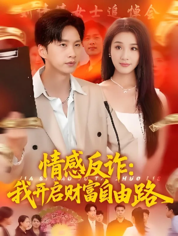 情感反诈我开启财富自由路演员表