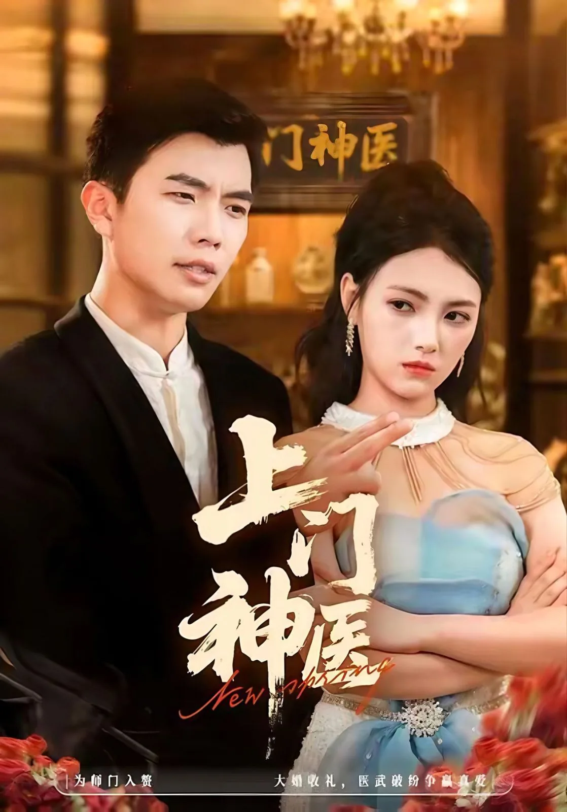 上门神医江昊各女的结局