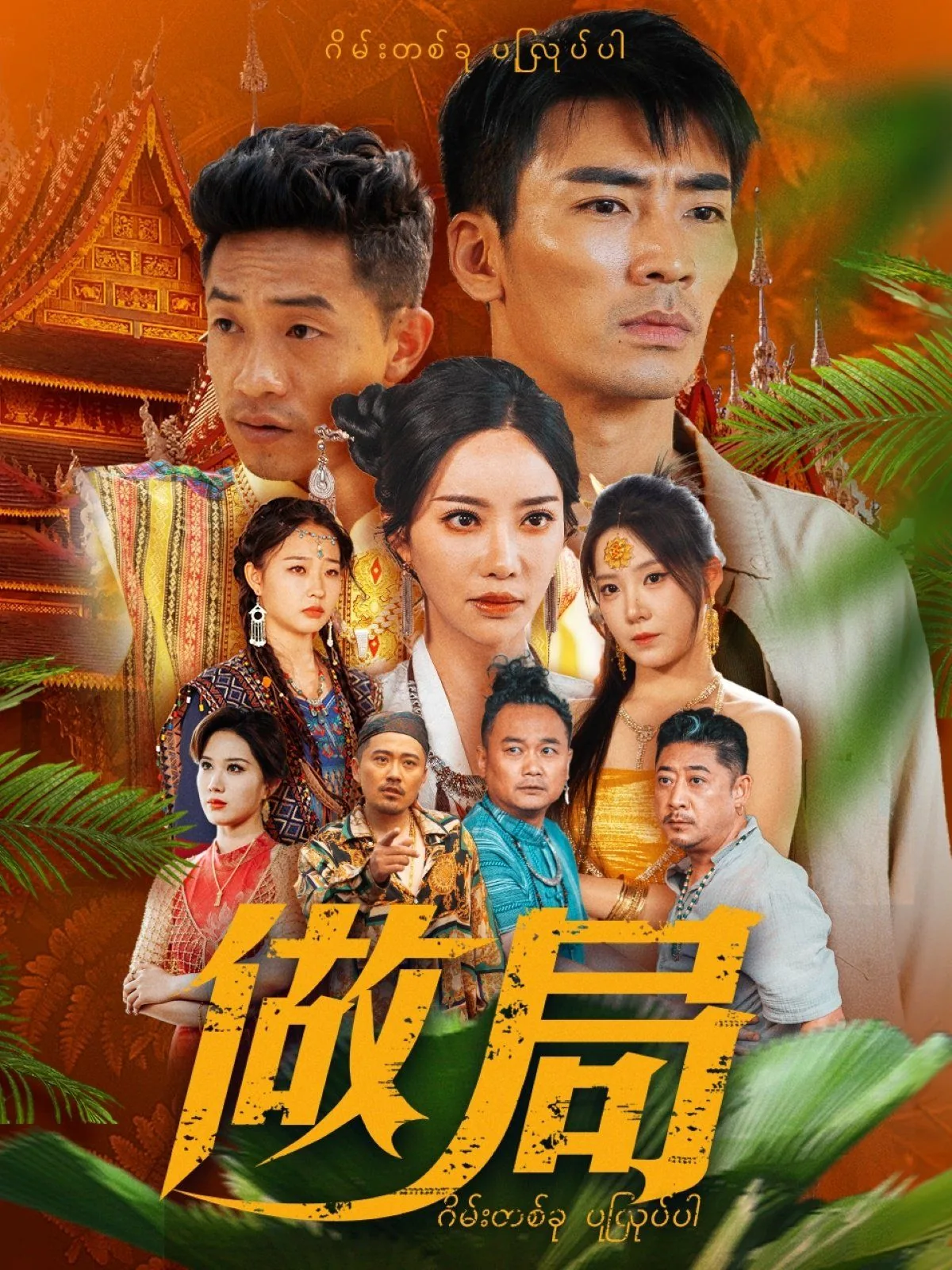 做局英语