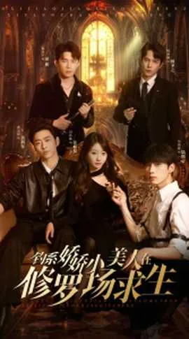 钓系娇娇小美人在修罗场求生 短剧在线观看