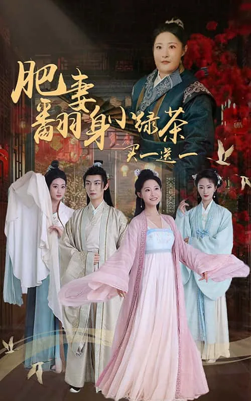 肥妻翻身买一送一