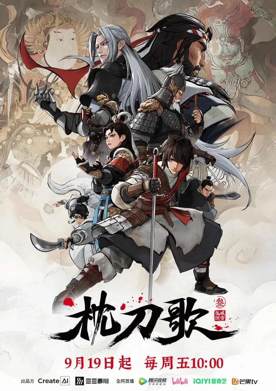 枕刀歌第三季最后一集片尾曲