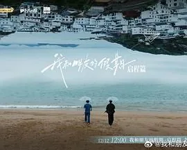 我和朋友的假期综艺在线看