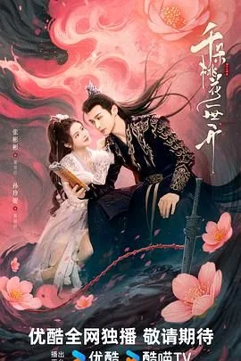 千朵桃花一世开何羡我什么身份