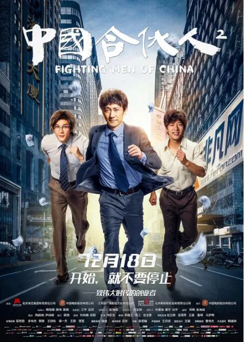 中国合伙人2的制片人高思达