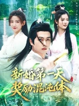 新婚第一天,奖励混沌体免费