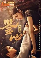 鉴心电视剧在线观看