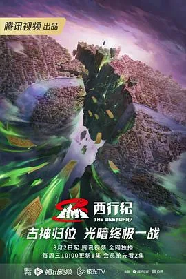 西行纪年番在线观看樱花动漫