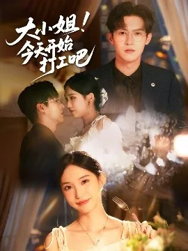 大小姐今天开始打工吧短剧全集
