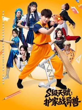 s级天赋护家战异兽短剧几位女主