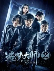 造梦大师电影