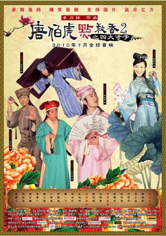 唐伯虎点秋香2之四大才子 电影