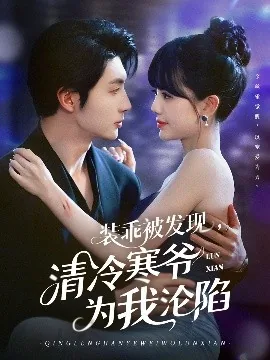 装乖被发现,清冷寒爷为我沦陷完整版