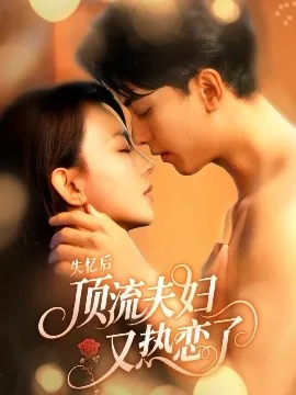 失忆后顶流夫妇又热恋了爆火短剧