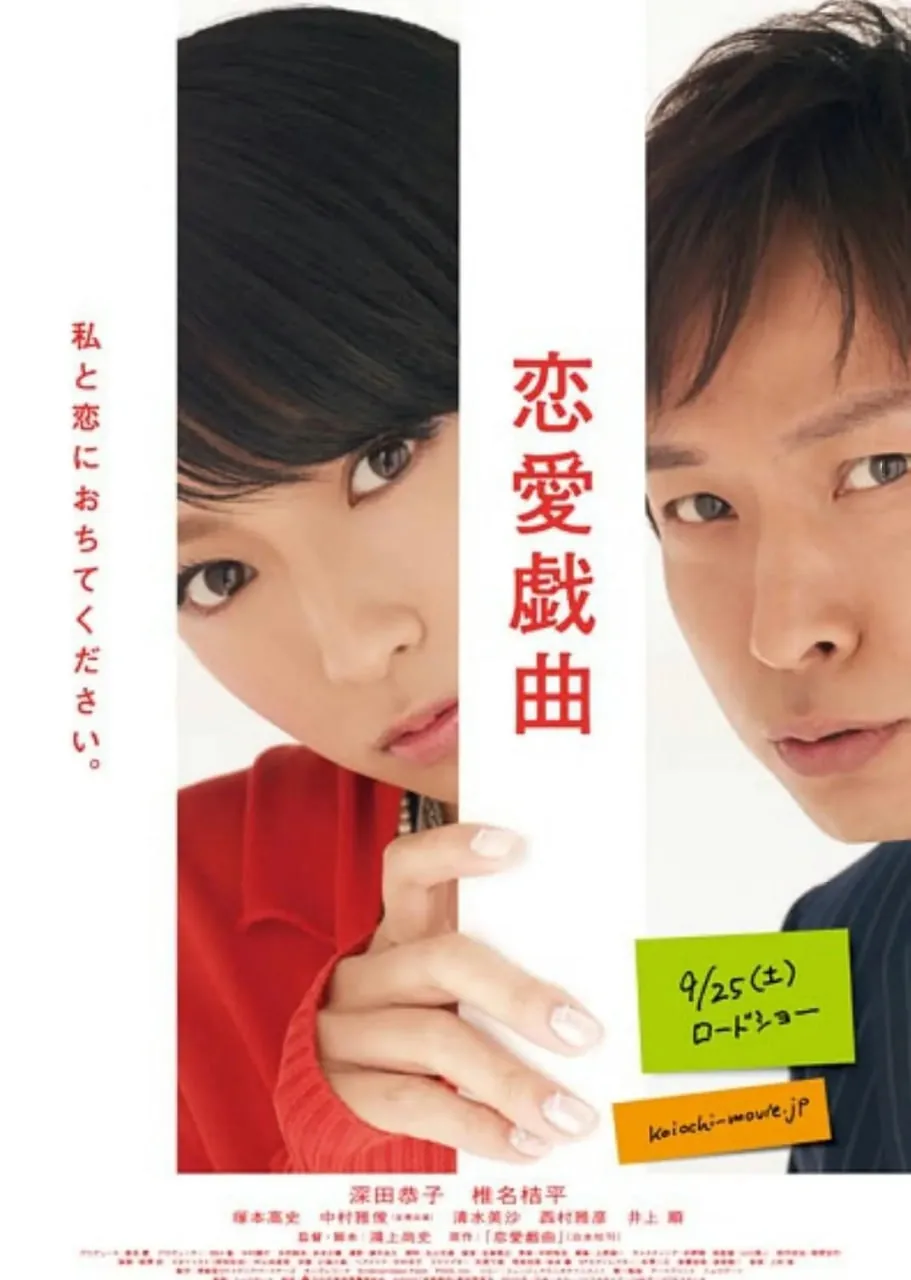 恋爱戏曲 请和我恋爱吧剧情介绍