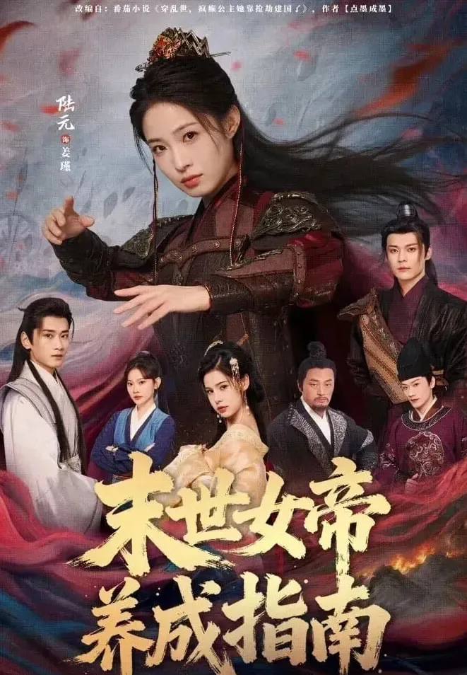 末世女帝养成指南一口气看完