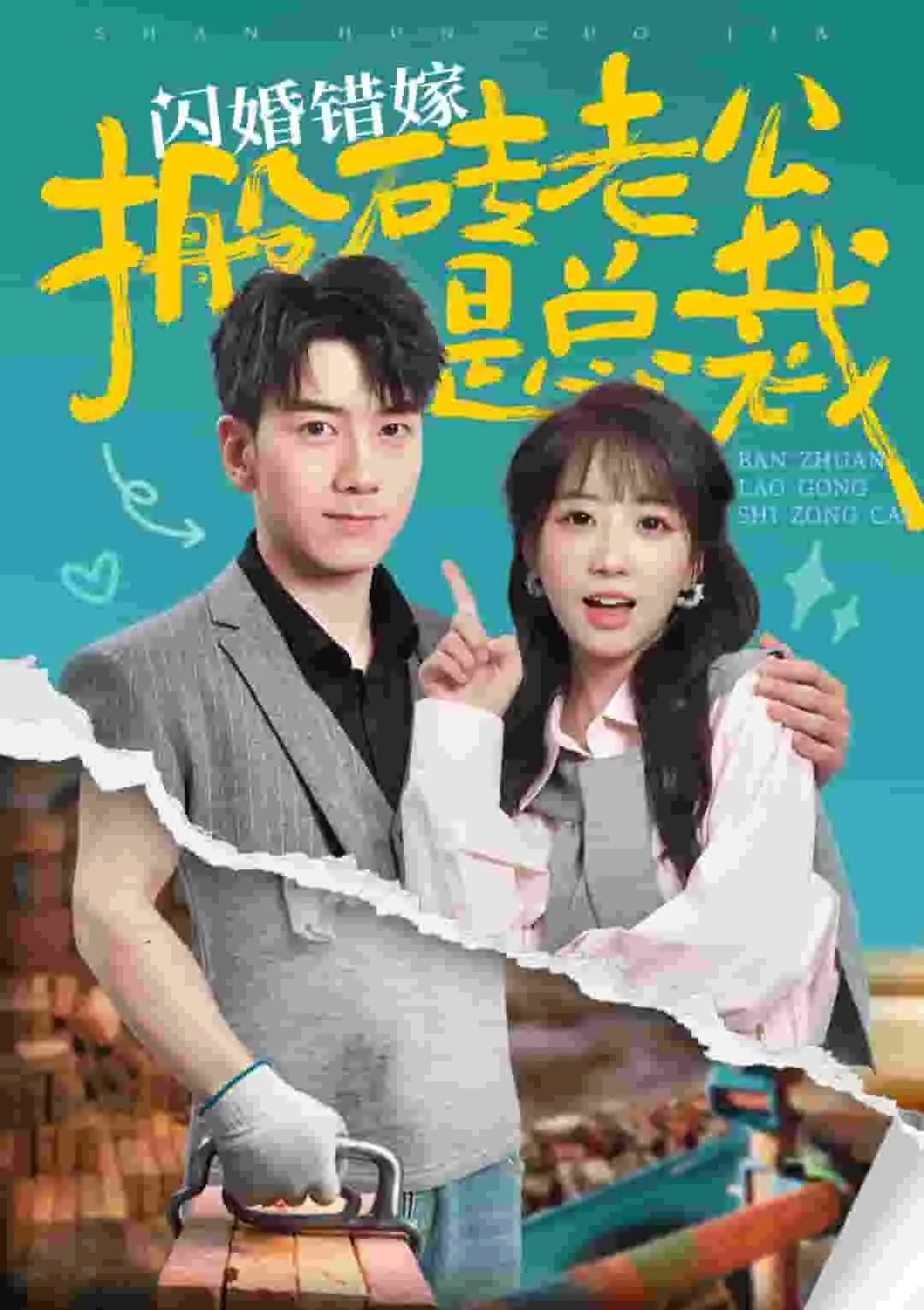 闪婚错嫁搬砖老公是总裁短剧
