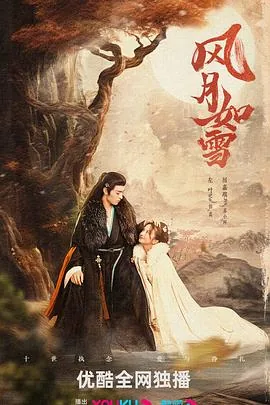 风月如雪剧情详细介绍