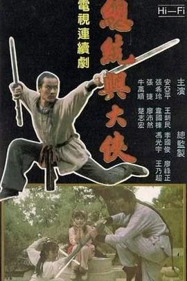 总统与大侠在线观看全集免费