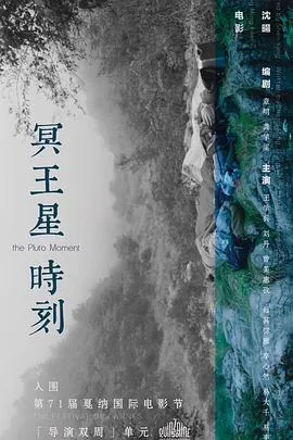 冥王星时刻讲的是啥意思