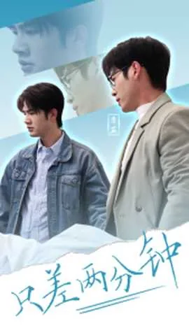 还差两分