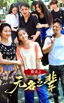 默杀之无名之辈短剧免费观看全集
