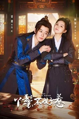 丫鬟不好惹电视剧免费观看