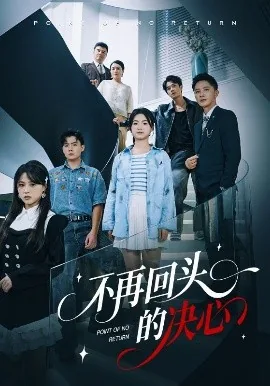 不在回头的决心短剧免费观看全集
