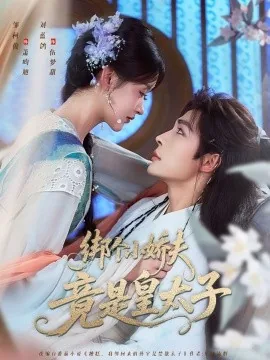 绑个小娇夫竟是皇太子大结局