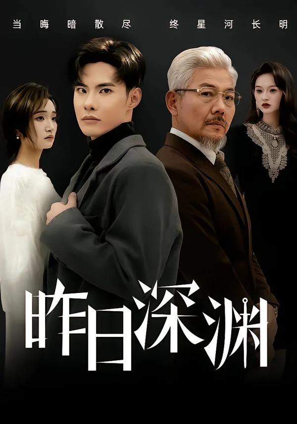 昨日深渊by黑桃书旗小说