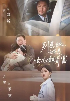 别惹她,她爸是女儿奴首富小说下载