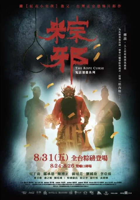 粽邪在线观看