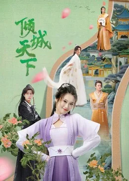 倾城天下开过什么生肖