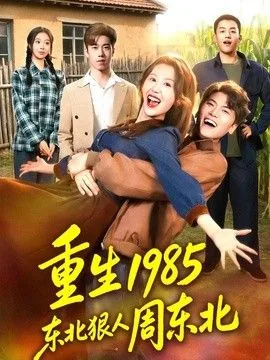 重生1985东北往事笔趣阁