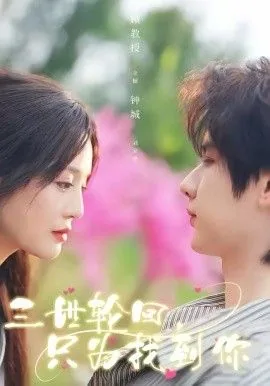 三世轮回李莫愁