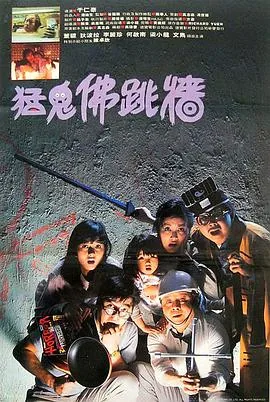 猛鬼佛跳墙为什么最后只有一个鬼