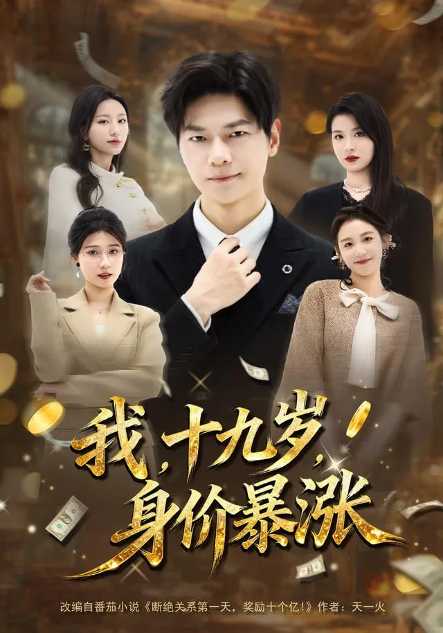 我十九岁身价暴涨翻译英文