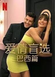 爱情盲选 巴西篇 第四季百度网盘