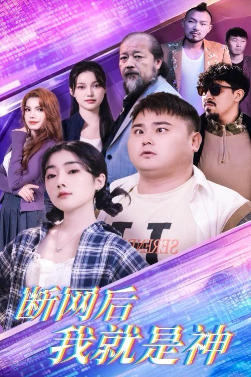 断网后我就是神短剧主角演员表