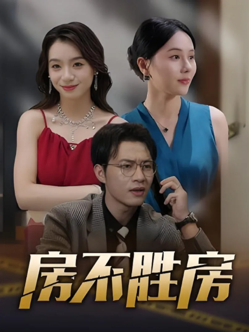 房不胜房全集哪里看