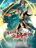 弟子修炼,我躺平!动态漫画 第二季二十六集