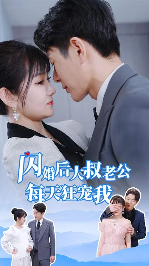 闪婚后大叔老公每天狂宠我拼音