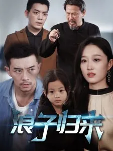 浪子归来系列活动内容