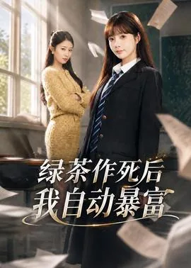 绿茶后我火了