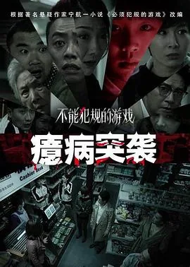 不能犯规的游戏怪病侵袭