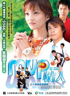 MVP情人结局
