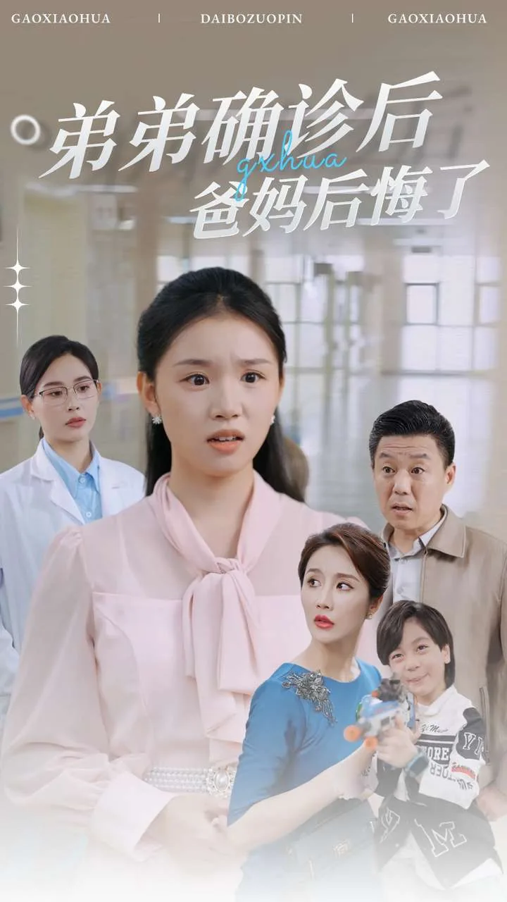 弟弟确诊后爸妈后悔了视频
